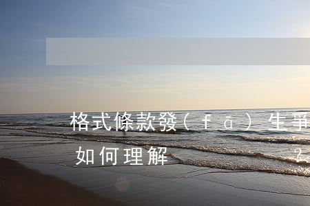 格式條款發(fā)生爭(zhēng)議 如何理解？